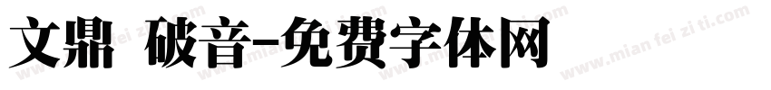 文鼎 破音字体转换